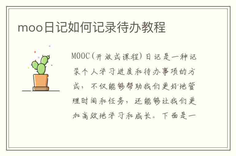 moo日记如何记录待办教程